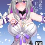 花海前夜の甘い夢