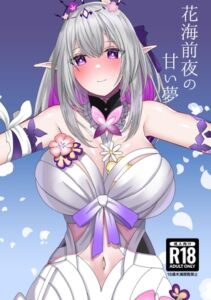 [RJ01445471][星見石鹸] 花海前夜の甘い夢