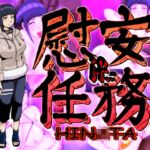 慰安任務「HIN〇TA if・・・」