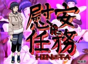 [RJ01445475][魚歯満] 慰安任務「HIN〇TA if・・・」