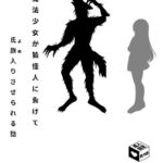 魔法少女が狼怪人に負けて氏族入りさせられる話