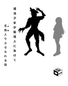 [RJ01445505][国英裏社] 魔法少女が狼怪人に負けて氏族入りさせられる話