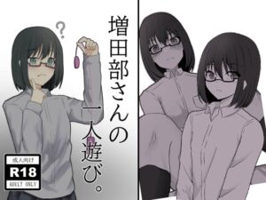 [RJ01445545][YS画研] 増田部さんの一人遊び。