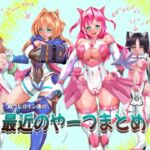 戦うヒロイン達の最近のやーつまとめ 戦うヒロイン達の最近のやーつまとめ