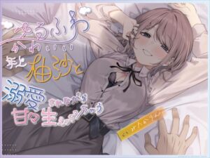 [RJ01445603][ちょこれ～とふぉんちゅ] 【超いちゃあま×年上彼女♪】ゆるふわ可愛い年上柚沙と溺愛されながら生えっちシちゃう。【KU-100】