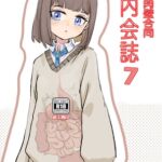 体内・肉壁合同誌 腸内会誌7