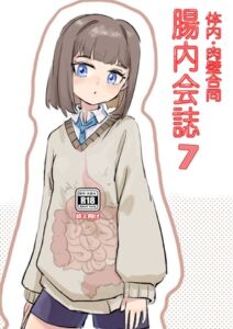 [RJ01445612][腸内会] 体内・肉壁合同誌 腸内会誌7