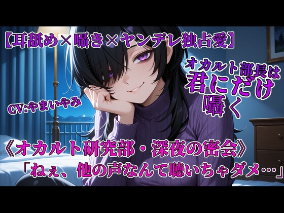 オカルト部長は君にだけ囁く