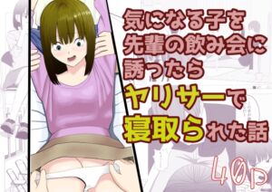 [RJ01445661][すずきち] 気になる子を先輩の飲み会に誘ったらヤリサーで寝取られた話