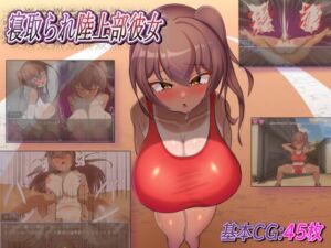 [RJ01445671][イヤホンライス] 寝取られ陸上部彼女