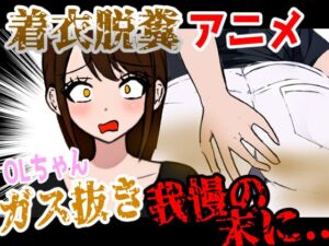 [RJ01445738][Dappyee] 【着衣脱糞アニメ】お腹の調子が悪い時に話しかけられて切り時を見失ってしまったOLちゃん