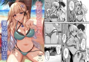 [RJ01445742][たみま屋] サレンと二人夏の海抜け出して