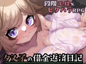 [RJ01445744][キュウビソフトウェア] タヌ子の借金返済日記