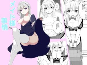 [RJ01445755][紅ノ巣] メイド様の事情