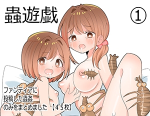 [RJ01445774][nicoの夢工房] 蟲遊戯(1)