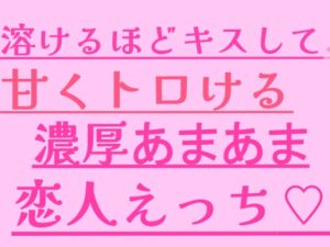 [RJ01445814][絶頂ひとりオナ子] 溶けるほどキスして、甘くトロける濃厚あまあま恋人えっち