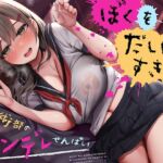 【密着×脳とろ溺愛】ぼくをだいすきな美術部のヤンデレせんぱい【束縛耳責め】