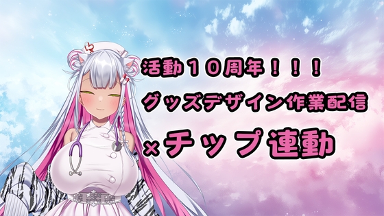 【チップ連動】人妻実演声優が活動10周年記念のグッズ製作作業配信【おもちゃテストも】