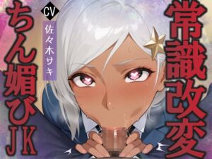 [RJ01445955][へきらぼ] 陰キャな俺を見下す褐色巨乳ハーフJkをちん媚び催○で快楽堕ちへ