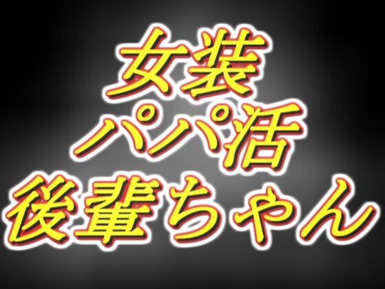 初めての女装パパ活の相手が、昔可愛がってた後輩ちゃんでした。