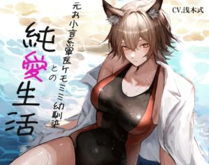 [RJ01446038][ペンギン喰らい] [ケモミミ❎お小言❎純愛]元お小言系軍医ケモミミ幼馴染との純愛生活