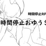 時間停止おゆうぎ
