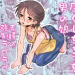 尽くしちゃう系男の娘 夫婦の強○ラブラブセックス編 尽くしちゃう系男の娘 夫婦の強○ラブラブセックス編