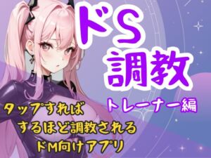 [RJ01446106][夜の息抜き] ドS調教タップすればするほどドSになるアプリ-トレーナー編