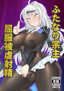 [RJ01446114][スピードメニュー] ふたなり宗主 屈服被虐射精