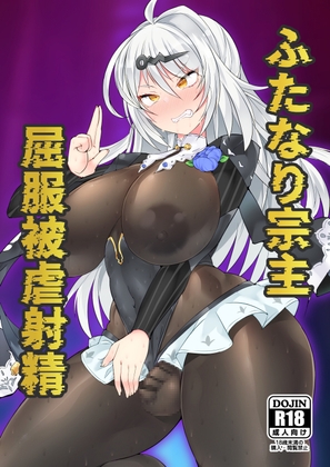 ふたなり宗主 屈服被虐射精