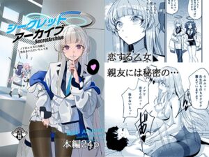 [RJ01446134][あまもり屋敷] シークレットアーカイブ