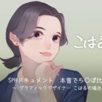 SPHドキュメント 本音でち⚪️ぽ比べ 〜グラフィックデザイナーこはるの場合〜v