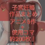 子宮妊婦アニメ フィストもあるよ