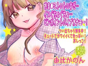 [RJ01446195][ピンク世紀] 【由比かのん】おま●こトロトロすぎ…イスぐちょぐちょ…ピンポイントバイブオナニー！つい出ちゃう博多弁！キュートでカワイイくて色っぽい！おしっこ【実演音声、ASMR】