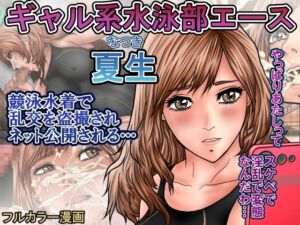 [RJ01446242][ロコロケア] ギャル系水泳部エース夏生 競泳水着で乱交を盗撮されネット公開される…