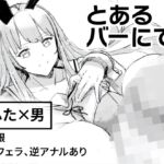 とあるバーにて…