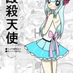 殴殺天使