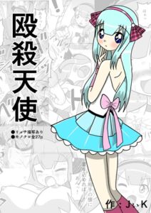 [RJ01446359][フルボッコSJ] 殴殺天使