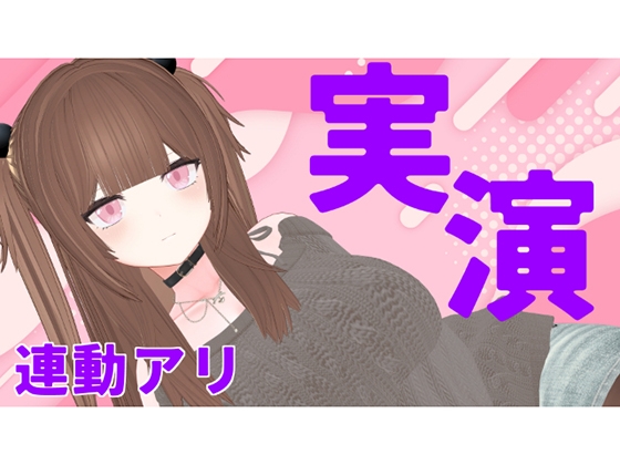 アイテム連動おもちゃでイキまくりたい…！！！百合根リリィ
