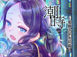 [RJ01446411][俺企鵝] 潮時-電算冷卻水前篇-