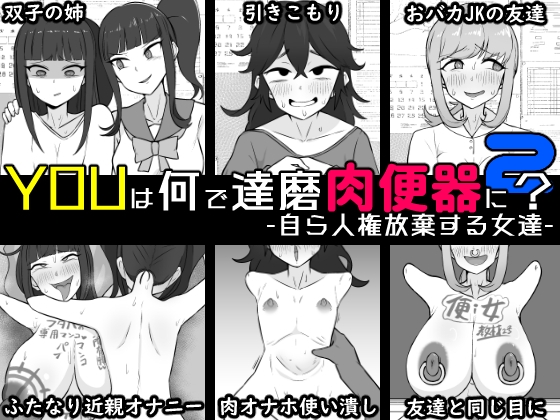 YOUは何で達磨肉便器に?2-自ら人権放棄する女達-