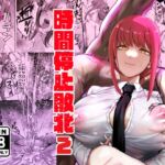 マキマ 時間停止敗北2