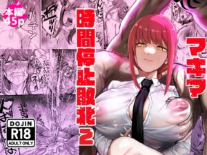 [RJ01446512][ネッシートマト] マキマ 時間停止敗北2