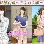 背徳劇場三人の妻たち。