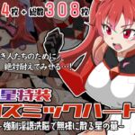 新星特装コズミックハート~強○淫語洗脳で無様に散る星の華~ 新星特装コズミックハート~強○淫語洗脳で無様に散る星の華~