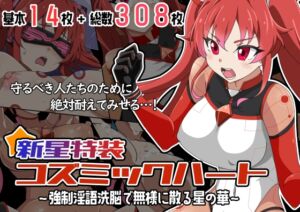 [RJ01446570][あっちの生活] 新星特装コズミックハート～強○淫語洗脳で無様に散る星の華～