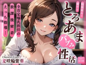 [RJ01446584][ちゃんとぴ発電所] 全肯定爆乳担任の放課後密着えっち指導…勉強疲れを癒やすとろあまバブみ性活