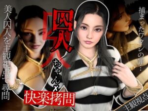 [RJ01446588][パラレル] 【美人囚人尋問】スパンキングとSEXで自白強要尋問取調室