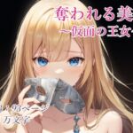 奪われる美貌～仮面の王女～