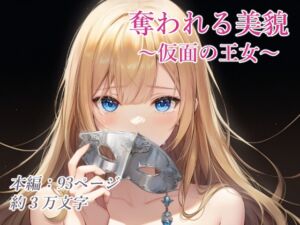 [RJ01446619][リスタルオン] 奪われる美貌～仮面の王女～